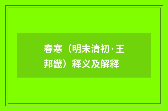 春寒（明末清初·王邦畿）释义及解释