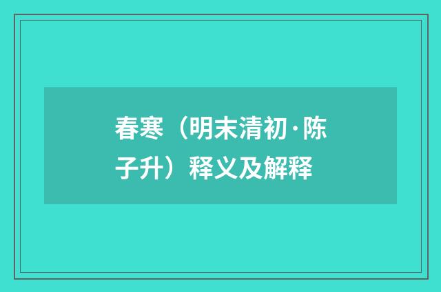 春寒（明末清初·陈子升）释义及解释