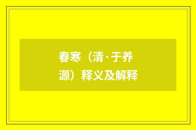 春寒（清·于养源）释义及解释