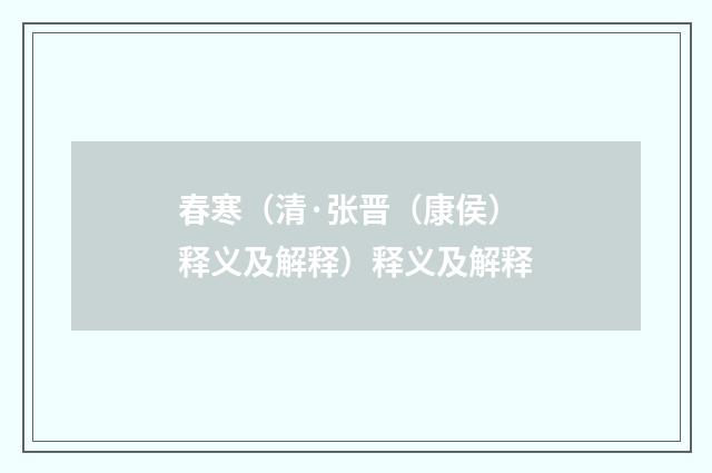春寒（清·张晋（康侯）释义及解释）释义及解释