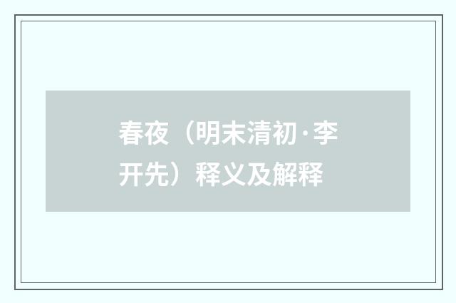 春夜（明末清初·李开先）释义及解释