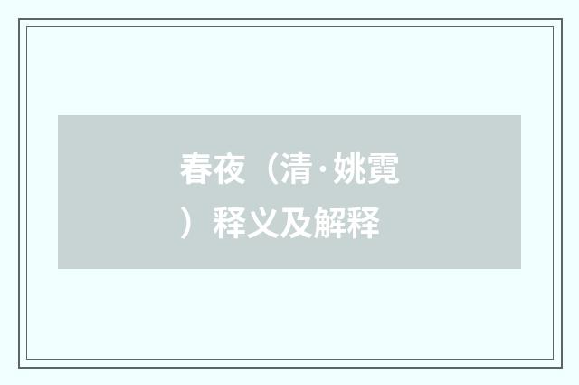 春夜（清·姚霓）释义及解释