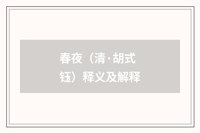 春夜（清·胡式钰）释义及解释