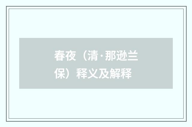 春夜（清·那逊兰保）释义及解释