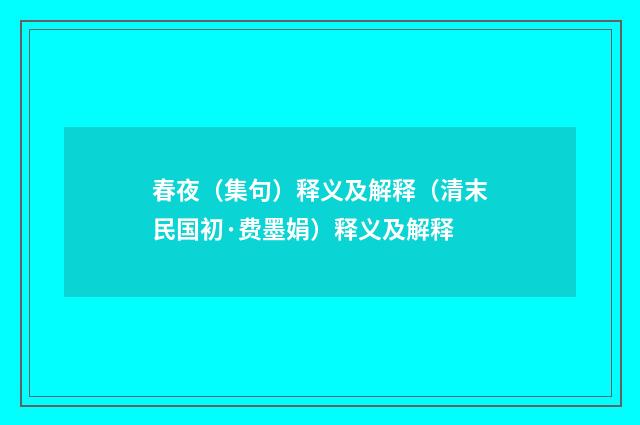 春夜（集句）释义及解释（清末民国初·费墨娟）释义及解释