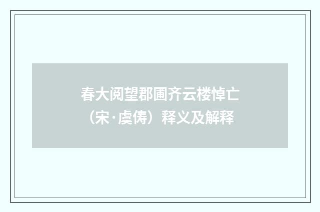 春大阅望郡圃齐云楼悼亡（宋·虞俦）释义及解释