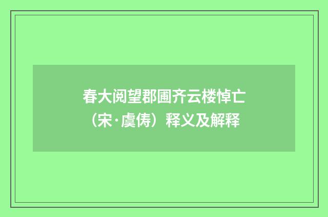 春大阅望郡圃齐云楼悼亡（宋·虞俦）释义及解释