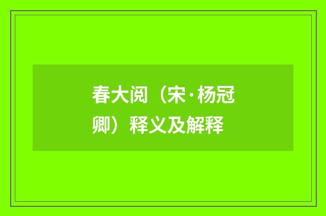 春大阅（宋·杨冠卿）释义及解释