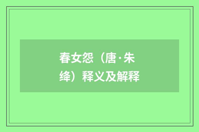 春女怨（唐·朱绛）释义及解释