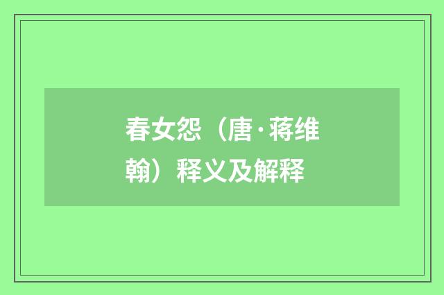 春女怨（唐·蒋维翰）释义及解释