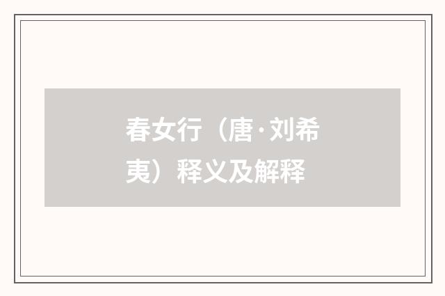 春女行（唐·刘希夷）释义及解释