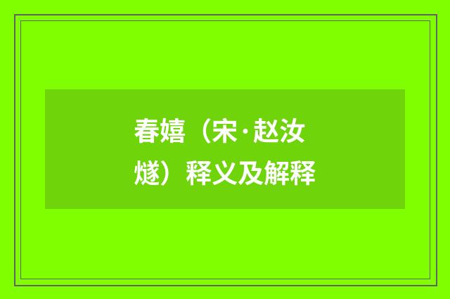 春嬉（宋·赵汝燧）释义及解释