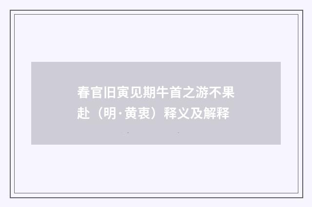 春官旧寅见期牛首之游不果赴（明·黄衷）释义及解释