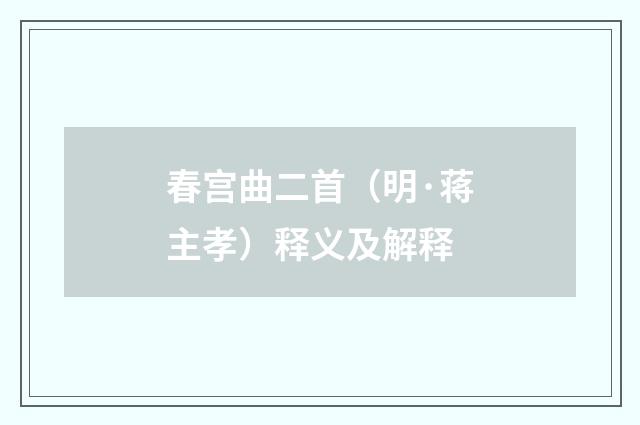 春宫曲二首（明·蒋主孝）释义及解释