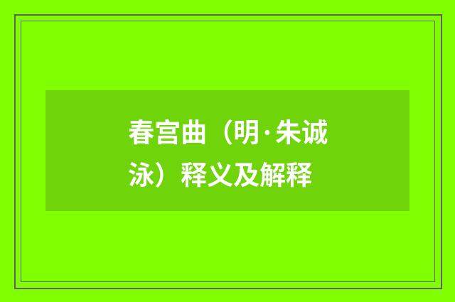 春宫曲（明·朱诚泳）释义及解释