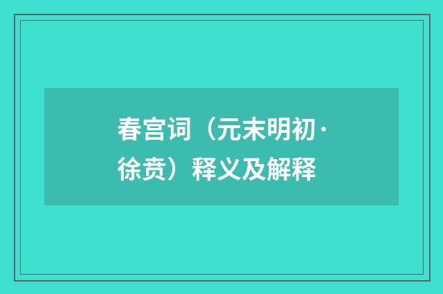 春宫词（元末明初·徐贲）释义及解释