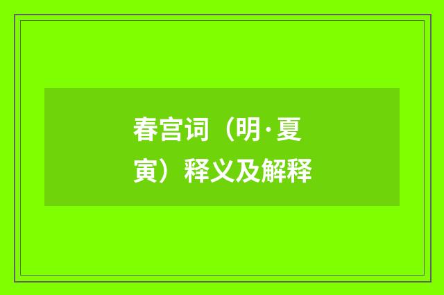 春宫词（明·夏寅）释义及解释