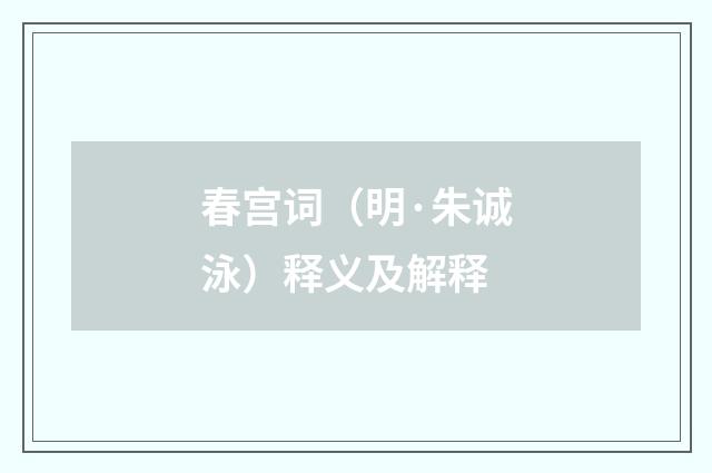 春宫词（明·朱诚泳）释义及解释