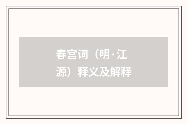 春宫词（明·江源）释义及解释