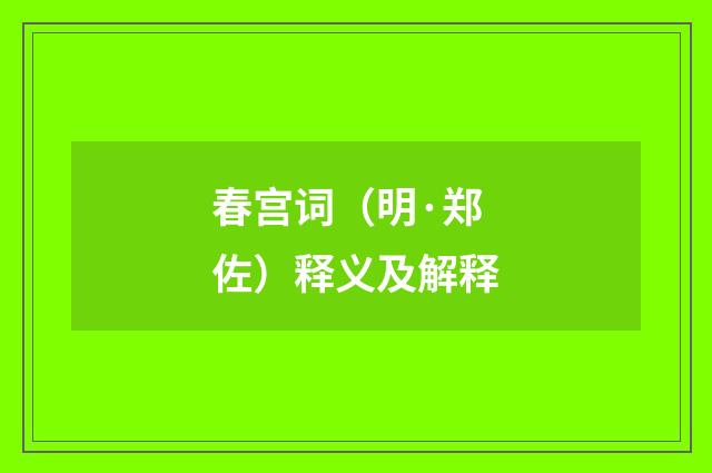 春宫词（明·郑佐）释义及解释
