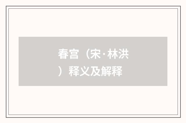 春宫（宋·林洪）释义及解释