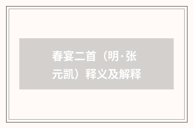 春宴二首（明·张元凯）释义及解释