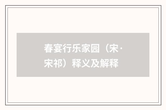 春宴行乐家园（宋·宋祁）释义及解释
