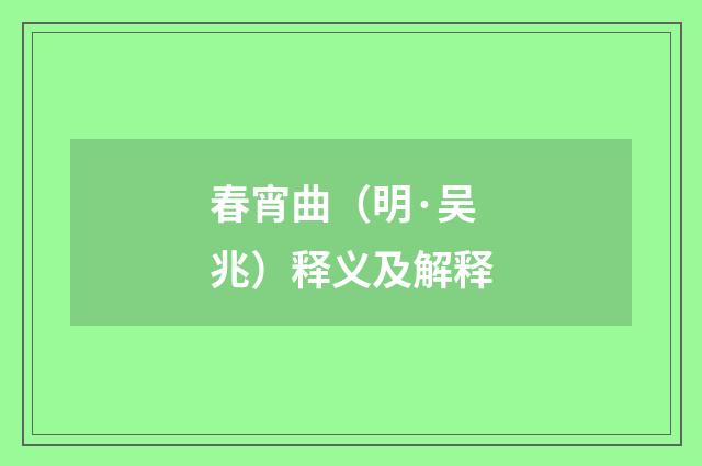 春宵曲（明·吴兆）释义及解释