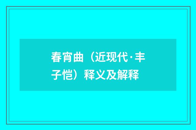 春宵曲（近现代·丰子恺）释义及解释