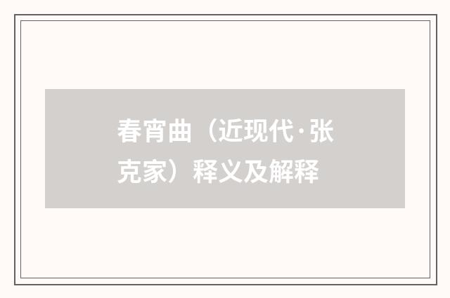 春宵曲（近现代·张克家）释义及解释