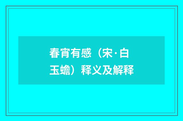 春宵有感（宋·白玉蟾）释义及解释