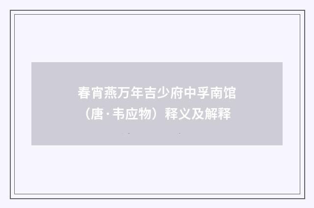 春宵燕万年吉少府中孚南馆（唐·韦应物）释义及解释