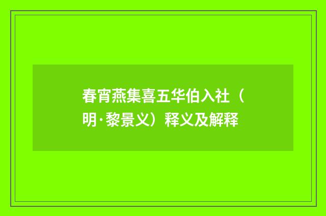 春宵燕集喜五华伯入社（明·黎景义）释义及解释