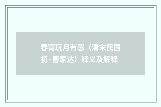 春宵玩月有感（清末民国初·曹家达）释义及解释