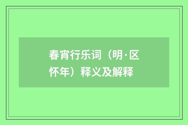 春宵行乐词（明·区怀年）释义及解释