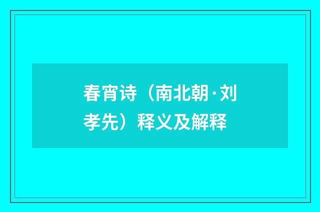 春宵诗（南北朝·刘孝先）释义及解释