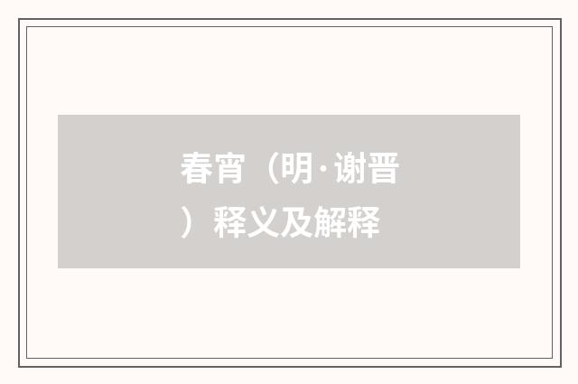 春宵（明·谢晋）释义及解释