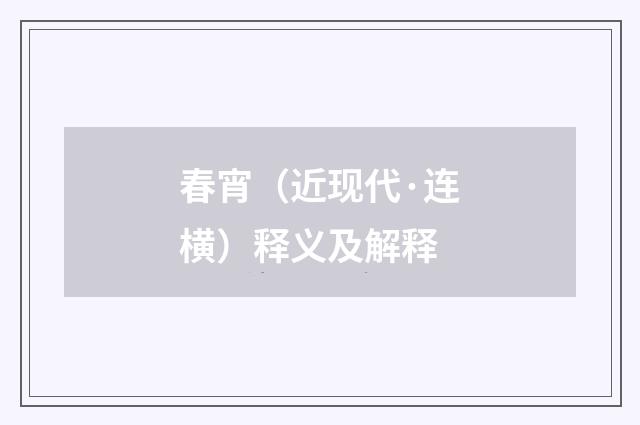 春宵（近现代·连横）释义及解释
