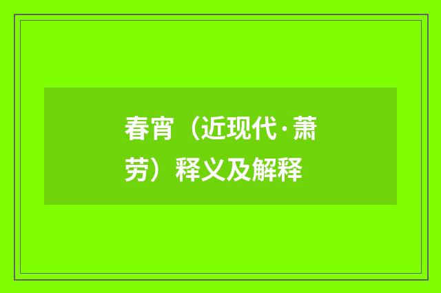 春宵（近现代·萧劳）释义及解释