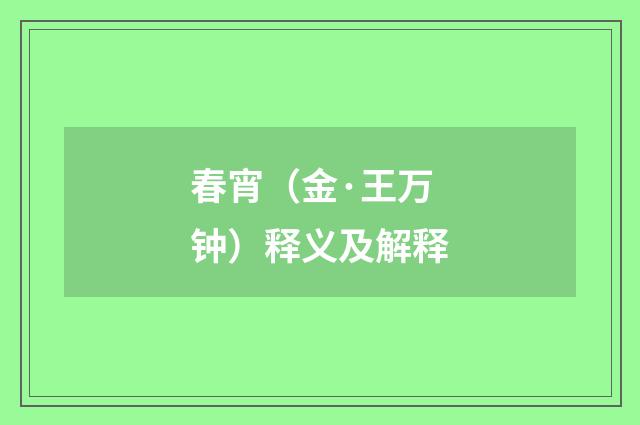春宵（金·王万钟）释义及解释