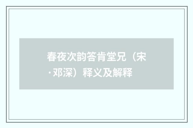春夜次韵答肯堂兄（宋·邓深）释义及解释