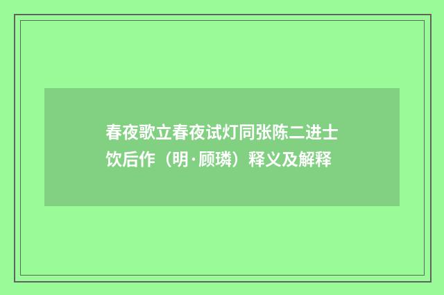 春夜歌立春夜试灯同张陈二进士饮后作（明·顾璘）释义及解释
