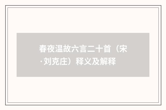 春夜温故六言二十首（宋·刘克庄）释义及解释