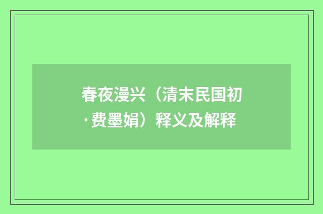 春夜漫兴（清末民国初·费墨娟）释义及解释