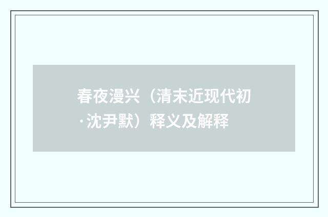 春夜漫兴（清末近现代初·沈尹默）释义及解释