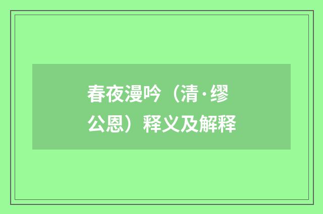 春夜漫吟（清·缪公恩）释义及解释