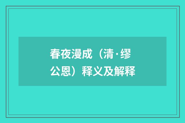 春夜漫成（清·缪公恩）释义及解释
