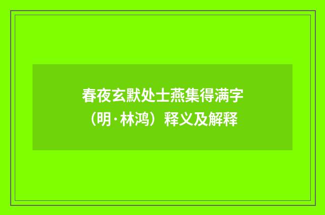 春夜玄默处士燕集得满字（明·林鸿）释义及解释