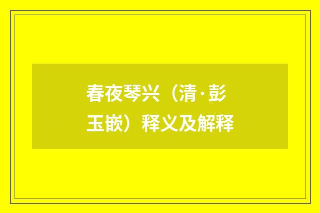 春夜琴兴（清·彭玉嵌）释义及解释