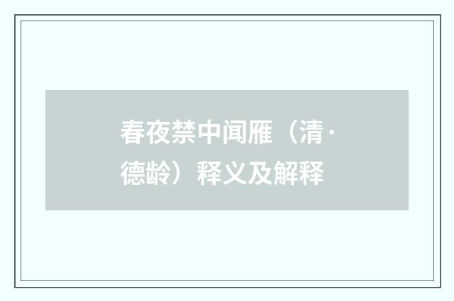 春夜禁中闻雁（清·德龄）释义及解释